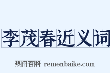 李茂春近义词是什么意思的图片